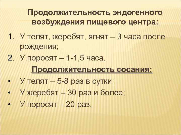 Продолжительность эндогенного возбуждения пищевого центра: 1. У телят, жеребят, ягнят – 3 Продолжительность эндогенного возбуждения пищевого центра: 1. У телят, жеребят, ягнят – 3