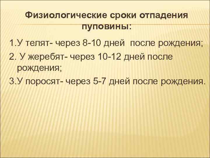 Физиологические сроки отпадения пуповины: 1. У телят- через 8 -10 Физиологические сроки отпадения пуповины: 1. У телят- через 8 -10