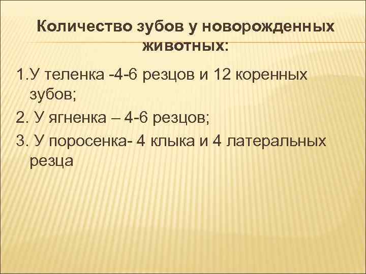 Количество зубов у новорожденных животных: 1. У теленка -4 -6 Количество зубов у новорожденных животных: 1. У теленка -4 -6