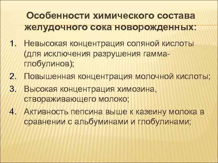 Особенности химического состава желудочного сока новорожденных: 1. Невысокая концентрация соляной кислоты Особенности химического состава желудочного сока новорожденных: 1. Невысокая концентрация соляной кислоты