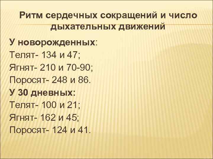 Ритм сердечных сокращений и число дыхательных движений У новорожденных: Телят- 134 Ритм сердечных сокращений и число дыхательных движений У новорожденных: Телят- 134