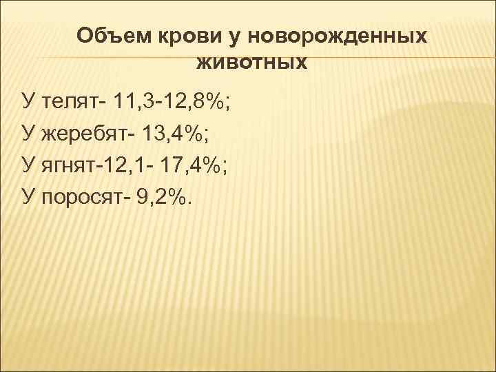 Объем крови у новорожденных животных У телят- 11, 3 -12, Объем крови у новорожденных животных У телят- 11, 3 -12,