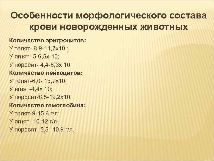 Особенности морфологического состава крови новорожденных животных Количество эритроцитов: У телят- 8, 9 -11, Особенности морфологического состава крови новорожденных животных Количество эритроцитов: У телят- 8, 9 -11,