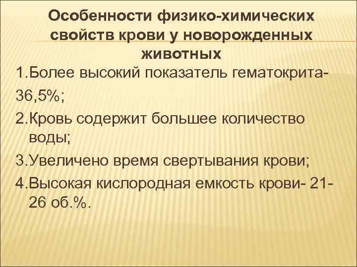 Особенности физико-химических свойств крови у новорожденных животных 1. Более высокий Особенности физико-химических свойств крови у новорожденных животных 1. Более высокий