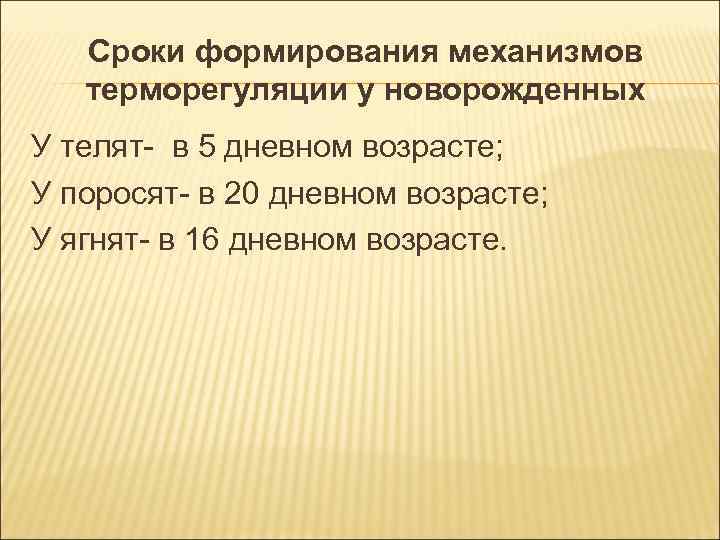 Сроки формирования механизмов терморегуляции у новорожденных У телят- в 5 дневном Сроки формирования механизмов терморегуляции у новорожденных У телят- в 5 дневном