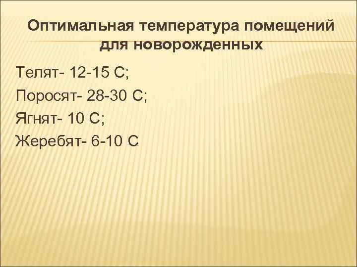 Оптимальная температура помещений для новорожденных Телят- 12 -15 С; Поросят- 28 Оптимальная температура помещений для новорожденных Телят- 12 -15 С; Поросят- 28