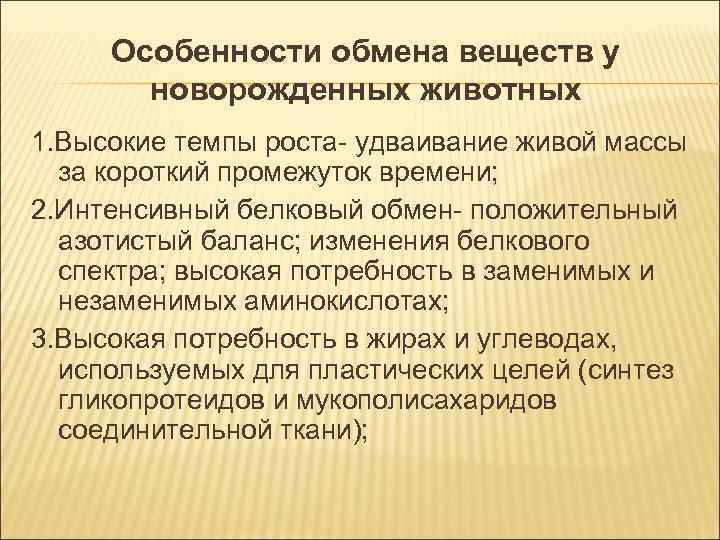 Особенности обмена веществ у новорожденных животных 1. Высокие темпы роста- удваивание живой Особенности обмена веществ у новорожденных животных 1. Высокие темпы роста- удваивание живой