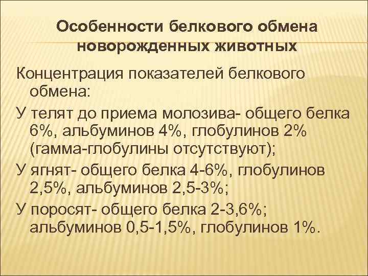 Особенности белкового обмена новорожденных животных Концентрация показателей белкового обмена: У Особенности белкового обмена новорожденных животных Концентрация показателей белкового обмена: У
