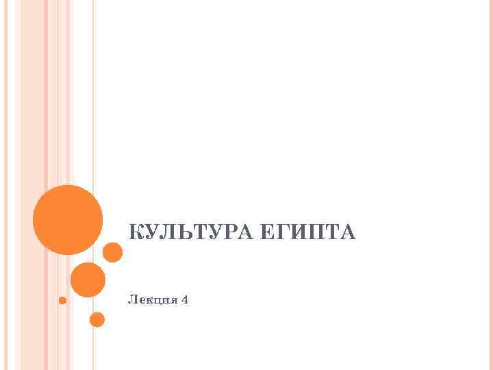 КУЛЬТУРА ЕГИПТА  Лекция 4 