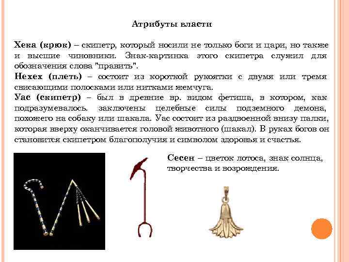      Атрибуты власти Хека (крюк) – скипетр, который носили не
