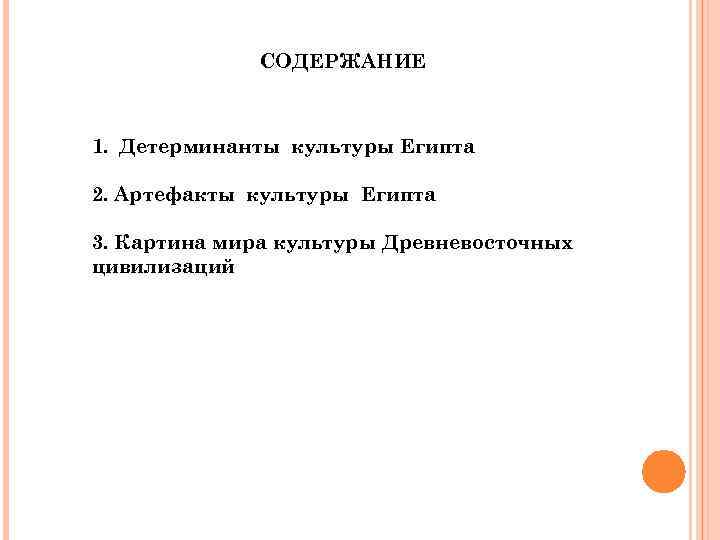    СОДЕРЖАНИЕ  1. Детерминанты культуры Египта 2. Артефакты культуры Египта 3.