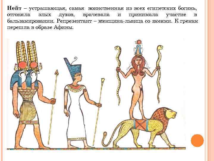 Нейт – устрашающая, самая воинственная из всех египетских богинь, отгоняла злых духов, врачевала и