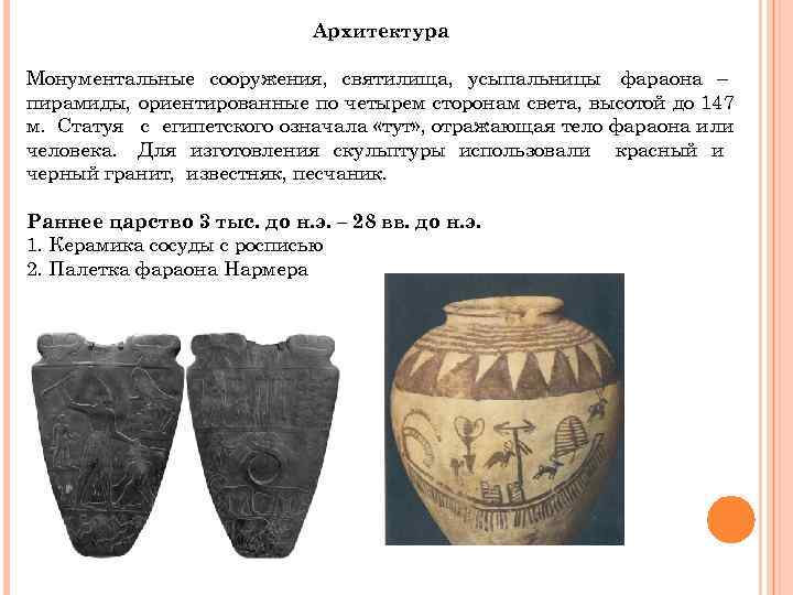       Архитектура Монументальные сооружения, святилища, усыпальницы фараона – пирамиды,