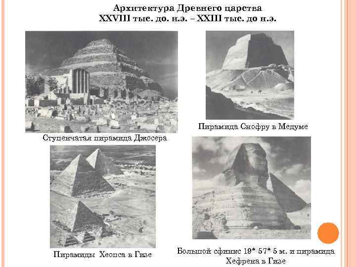    Архитектура Древнего царства   XXVIII тыс. до. н. э. –