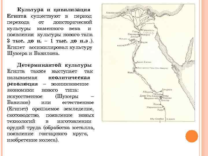   Культура и цивилизация Египта существуют в период перехода  от  доисторической