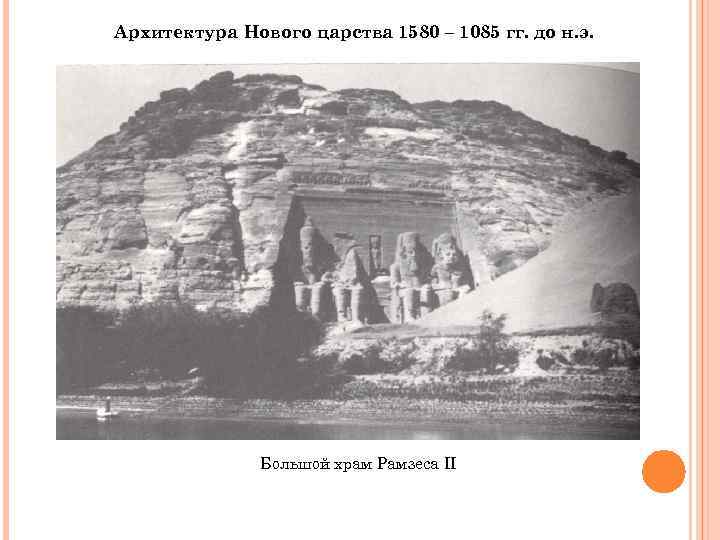 Архитектура Нового царства 1580 – 1085 гг. до н. э.    