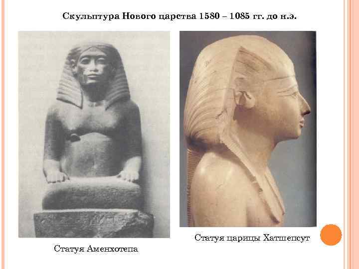  Скульптура Нового царства 1580 – 1085 гг. до н. э.   