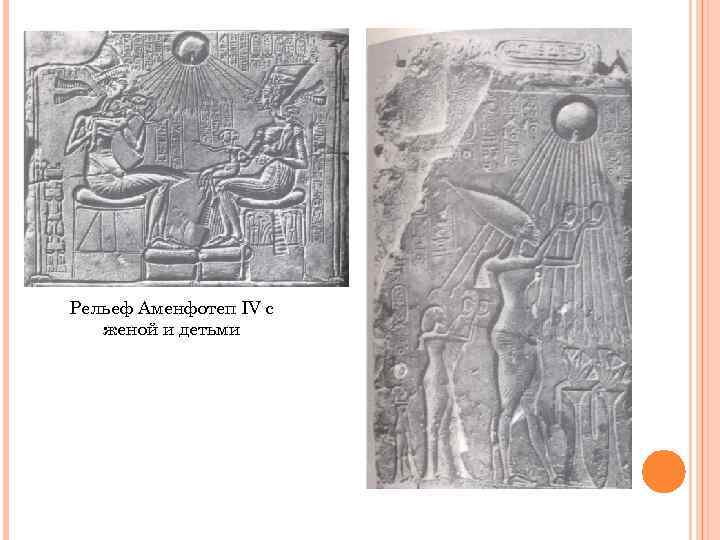 Рельеф Аменфотеп IV с  женой и детьми 