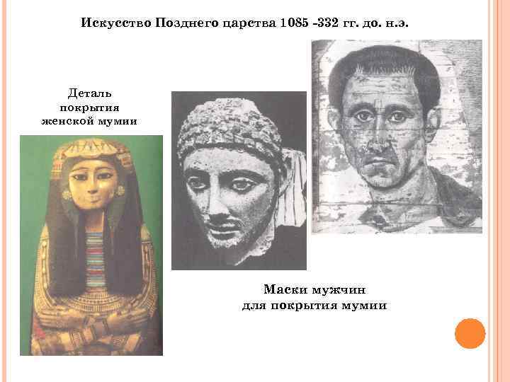  Искусство Позднего царства 1085 -332 гг. до. н. э.   Деталь 