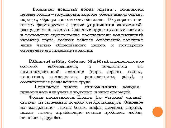  Возникает оседлый образ жизни , появляются первые города – государства, которое обеспечивало охрану,