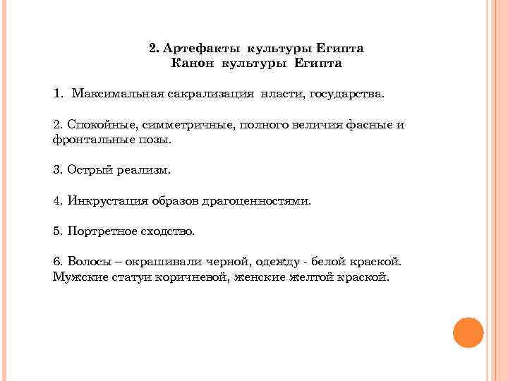     2. Артефакты культуры Египта    Канон культуры Египта
