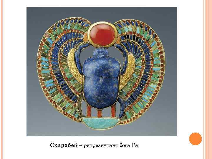 Скарабей – репрезентант бога Ра 