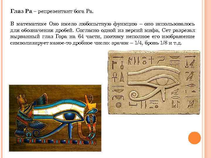 Глаз Ра – репрезентант бога Ра.  В математике Око имело любопытную функцию –