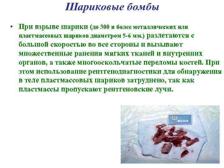    Шариковые бомбы • При взрыве шарики (до 300 и более металлических