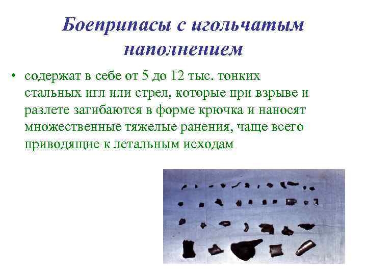   Боеприпасы с игольчатым   наполнением • содержат в себе от 5