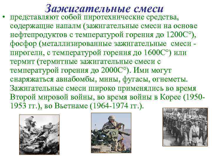   Зажигательные смеси • представляют собой пиротехнические средства,  содержащие напалм (зажигательные смеси