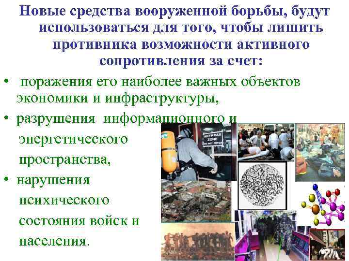  Новые средства вооруженной борьбы, будут использоваться для того, чтобы лишить  противника возможности