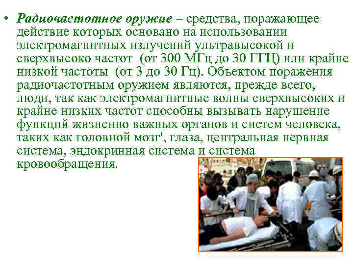  • Радиочастотное оружие – средства, поражающее  действие которых основано на использовании 