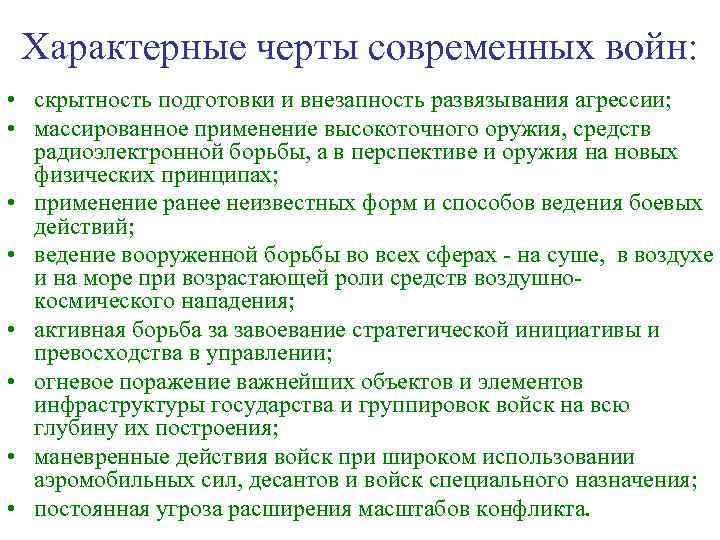  Характерные черты современных войн:  • скрытность подготовки и внезапность развязывания агрессии; 