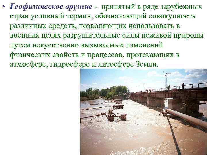  • Геофизическое оружие - принятый в ряде зарубежных  стран условный термин, обозначающий