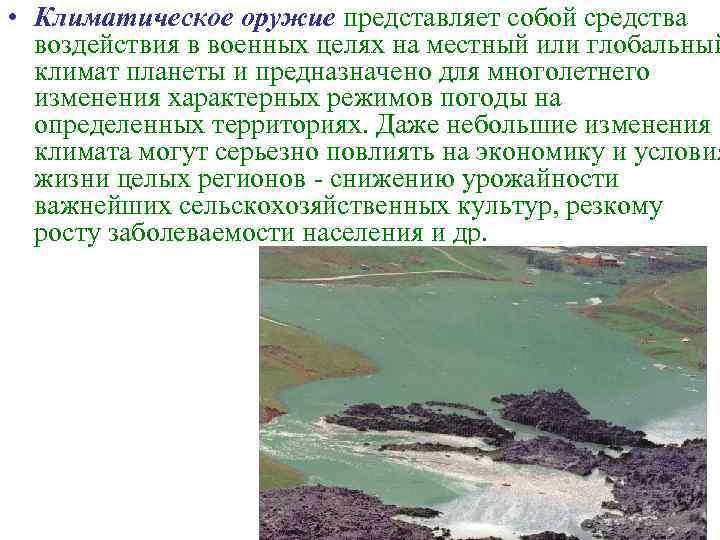  • Климатическое оружие представляет собой средства  воздействия в военных целях на местный
