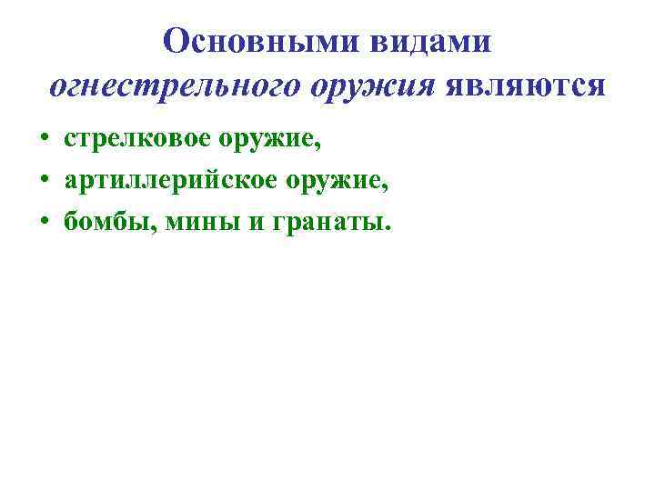  Основными видами огнестрельного оружия являются • стрелковое оружие,  • артиллерийское оружие, 