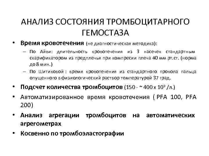  АНАЛИЗ СОСТОЯНИЯ ТРОМБОЦИТАРНОГО    ГЕМОСТАЗА • Время кровотечения (не диагностическая методика):