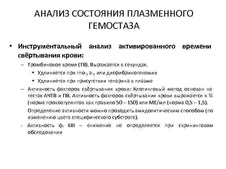   АНАЛИЗ СОСТОЯНИЯ ПЛАЗМЕННОГО   ГЕМОСТАЗА • Инструментальный анализ активированного времени 