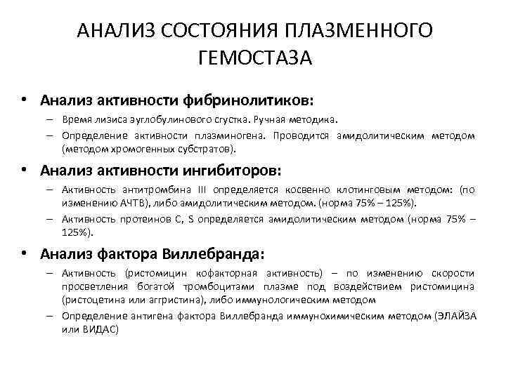   АНАЛИЗ СОСТОЯНИЯ ПЛАЗМЕННОГО    ГЕМОСТАЗА • Анализ активности фибринолитиков: –
