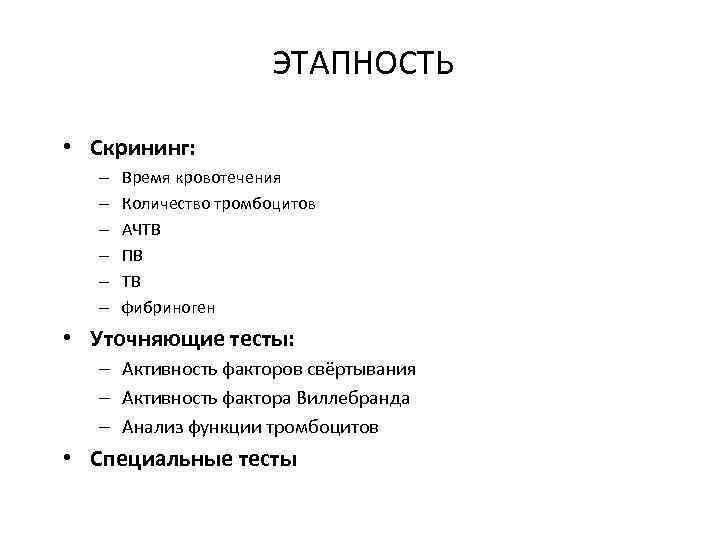      ЭТАПНОСТЬ  • Скрининг:  –  Время кровотечения