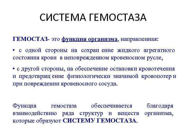    СИСТЕМА ГЕМОСТАЗ- это функция организма, направленная:  • с одной стороны