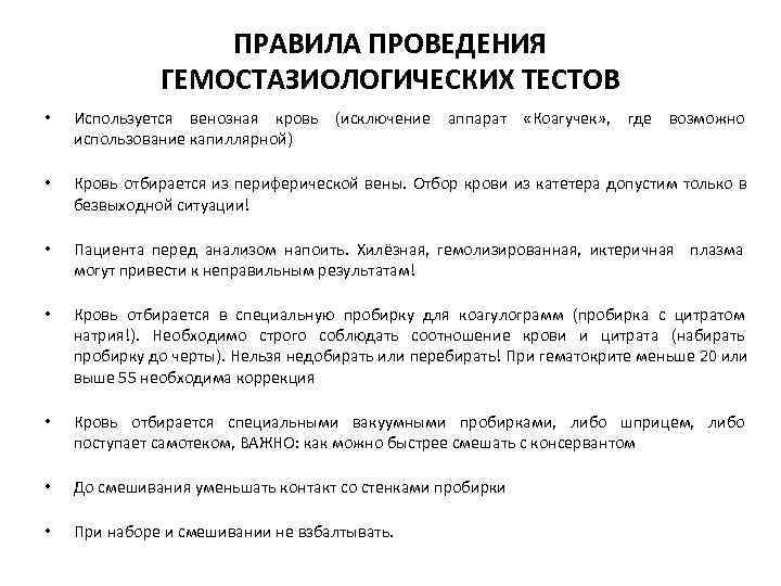    ПРАВИЛА ПРОВЕДЕНИЯ    ГЕМОСТАЗИОЛОГИЧЕСКИХ ТЕСТОВ •  Используется венозная