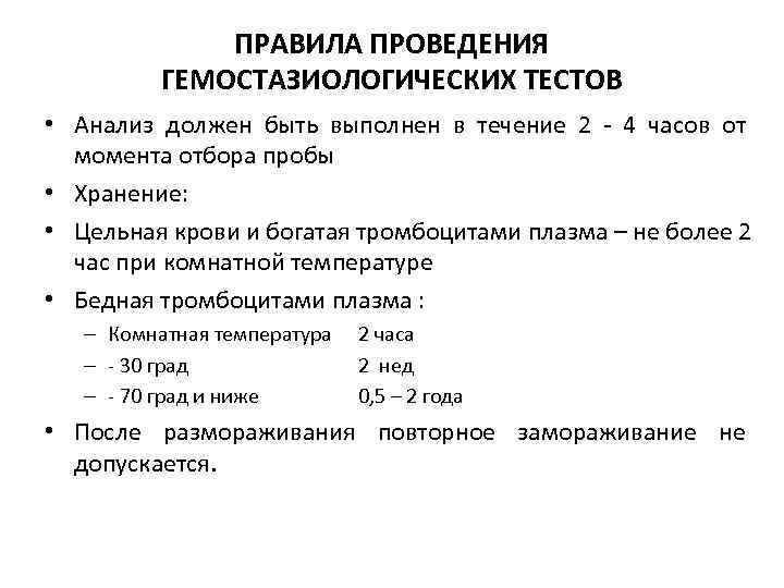    ПРАВИЛА ПРОВЕДЕНИЯ  ГЕМОСТАЗИОЛОГИЧЕСКИХ ТЕСТОВ • Анализ должен быть выполнен в