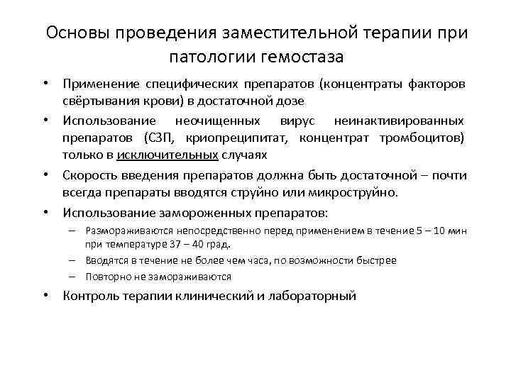 Основы проведения заместительной терапии при   патологии гемостаза • Применение специфических препаратов (концентраты