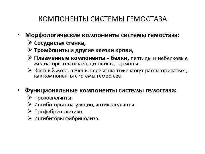   КОМПОНЕНТЫ СИСТЕМЫ ГЕМОСТАЗА • Морфологические компоненты системы гемостаза:  Ø Сосудистая стенка,