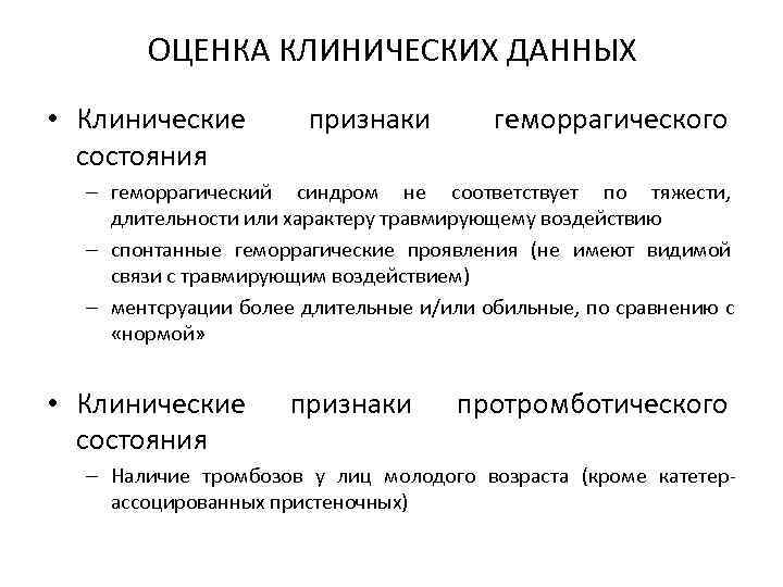   ОЦЕНКА КЛИНИЧЕСКИХ ДАННЫХ • Клинические   признаки   геморрагического 