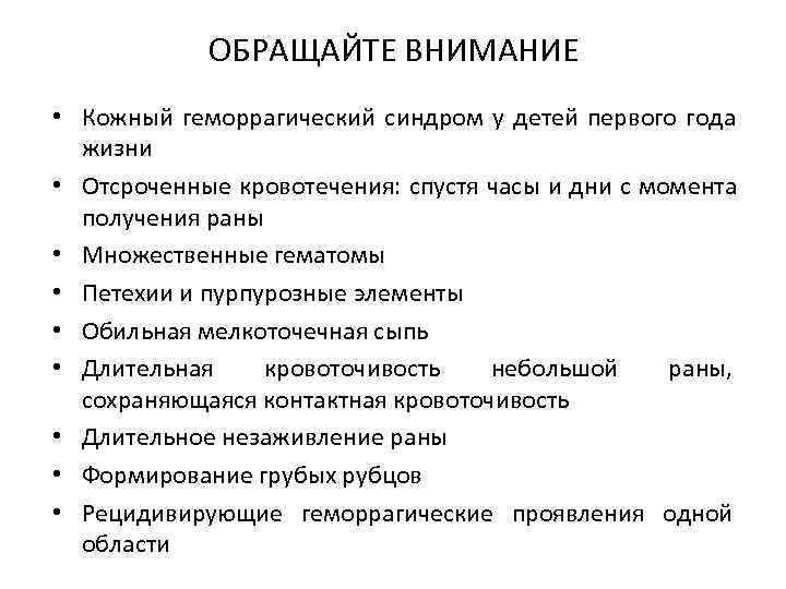   ОБРАЩАЙТЕ ВНИМАНИЕ • Кожный геморрагический синдром у детей первого года  жизни