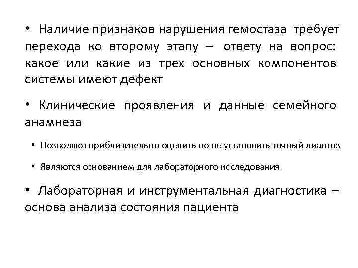  • Наличие признаков нарушения гемостаза требует перехода ко второму этапу – ответу на