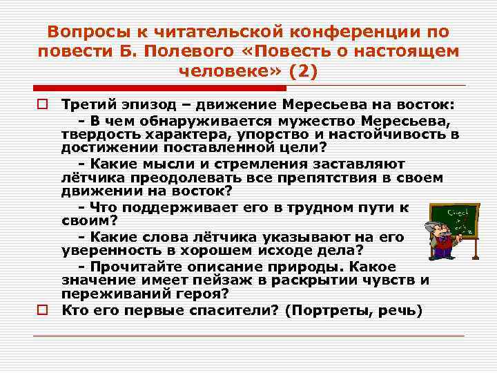  Вопросы к читательской конференции по повести Б. Полевого «Повесть о настоящем  