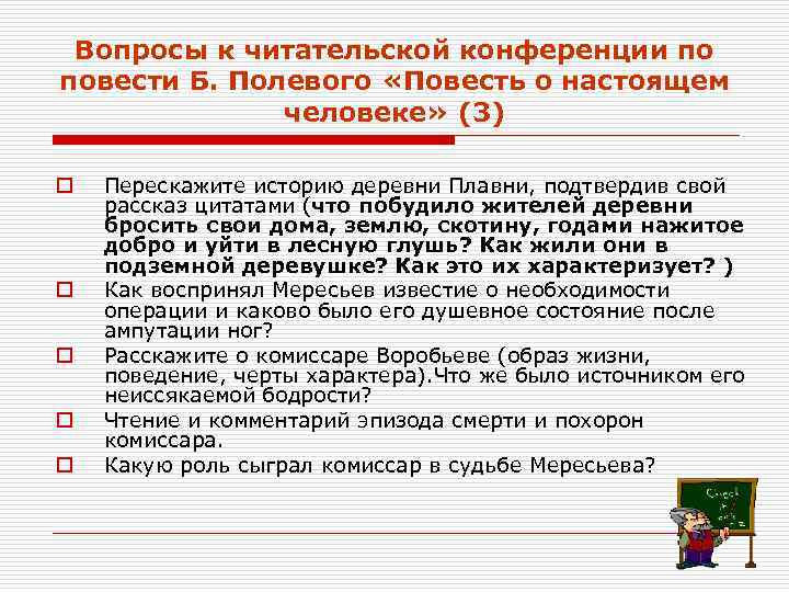  Вопросы к читательской конференции по повести Б. Полевого «Повесть о настоящем  